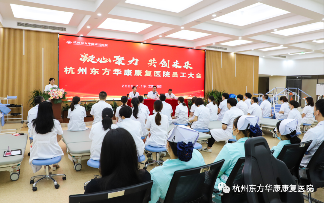 凝心聚力 共创未来丨杭州东方华康康复医院召开全体员工大会