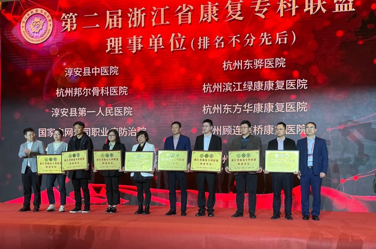 喜报！杭州东方华康康复医院正式成为浙江省康复专科联盟理事单位
