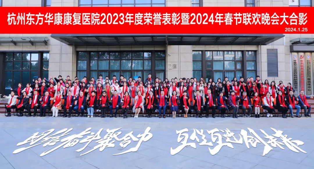 团结奋斗聚合力，互促互进创未来 | 杭州东方华康康复医院2024春节联欢晚会取得圆满成功！