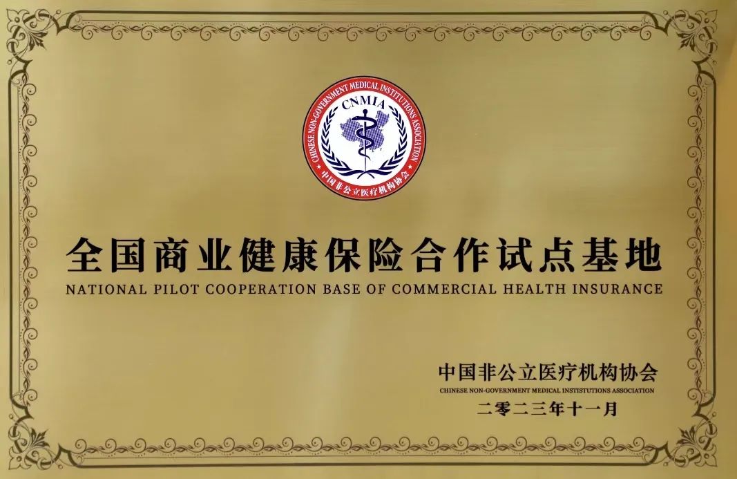 喜讯 | 杭州东方华康康复医院正式获批“全国商业健康保险合作试点基地”