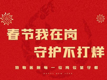 春节我在岗，守护不打烊 | 致敬医院每一位岗位坚守者