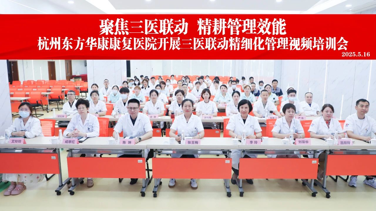聚焦三医联动 精耕管理效能 | 杭州东方华康康复医院开展三医联动精细化管理视频培训会