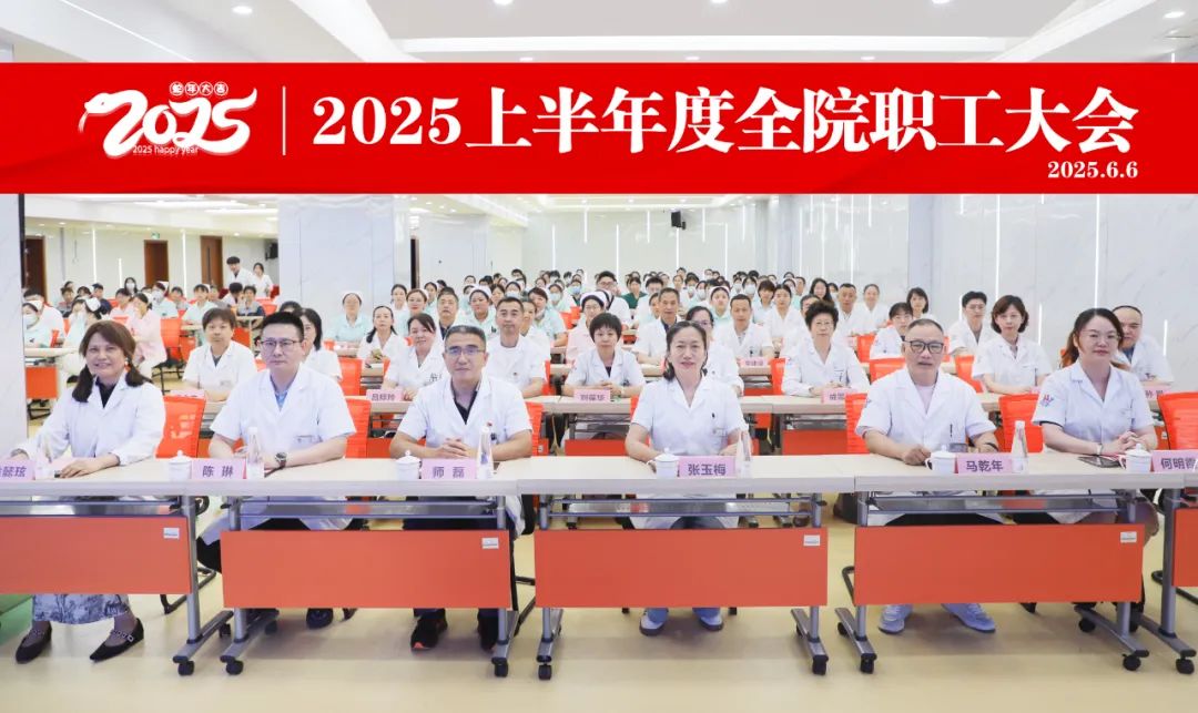 集智聚力谋发展，同心同行启新程 | 杭州东方华康康复医院召开2025年半年度员工大会