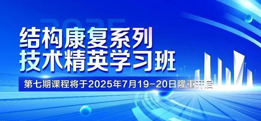 免费报名丨结构康复系列技术精英学习班第七期课程将于7月19—20日开启