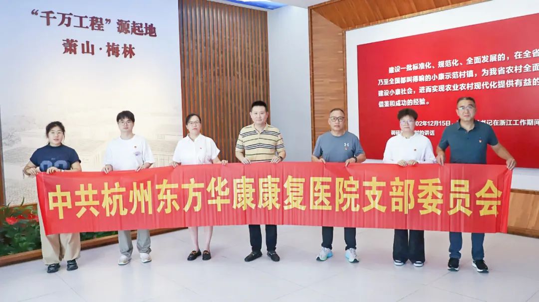 传承红色基因 汲取奋进力量 | 杭州东方华康康复医院开展“七一”党建主题教育活动