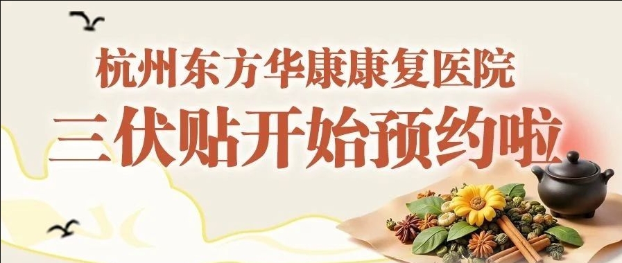 冬病夏治——杭州东方华康冬病夏治三伏贴开贴啦！