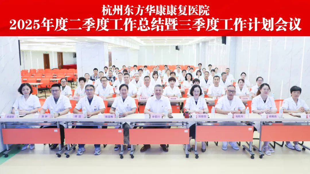 季度总结，精准发力丨杭州东方华康康复医院第二季度总结暨下季度计划会议