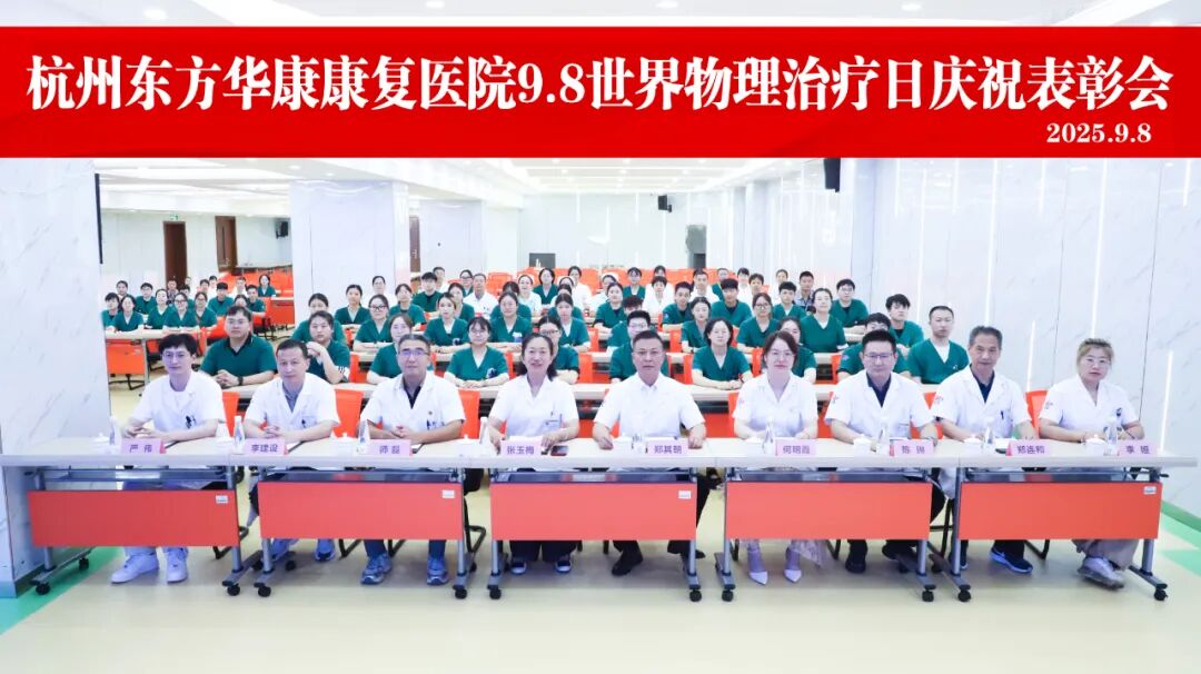 世界物理治疗日｜杭州东方华康康复医院：以专业守护康复希望，用表彰致敬医者担当