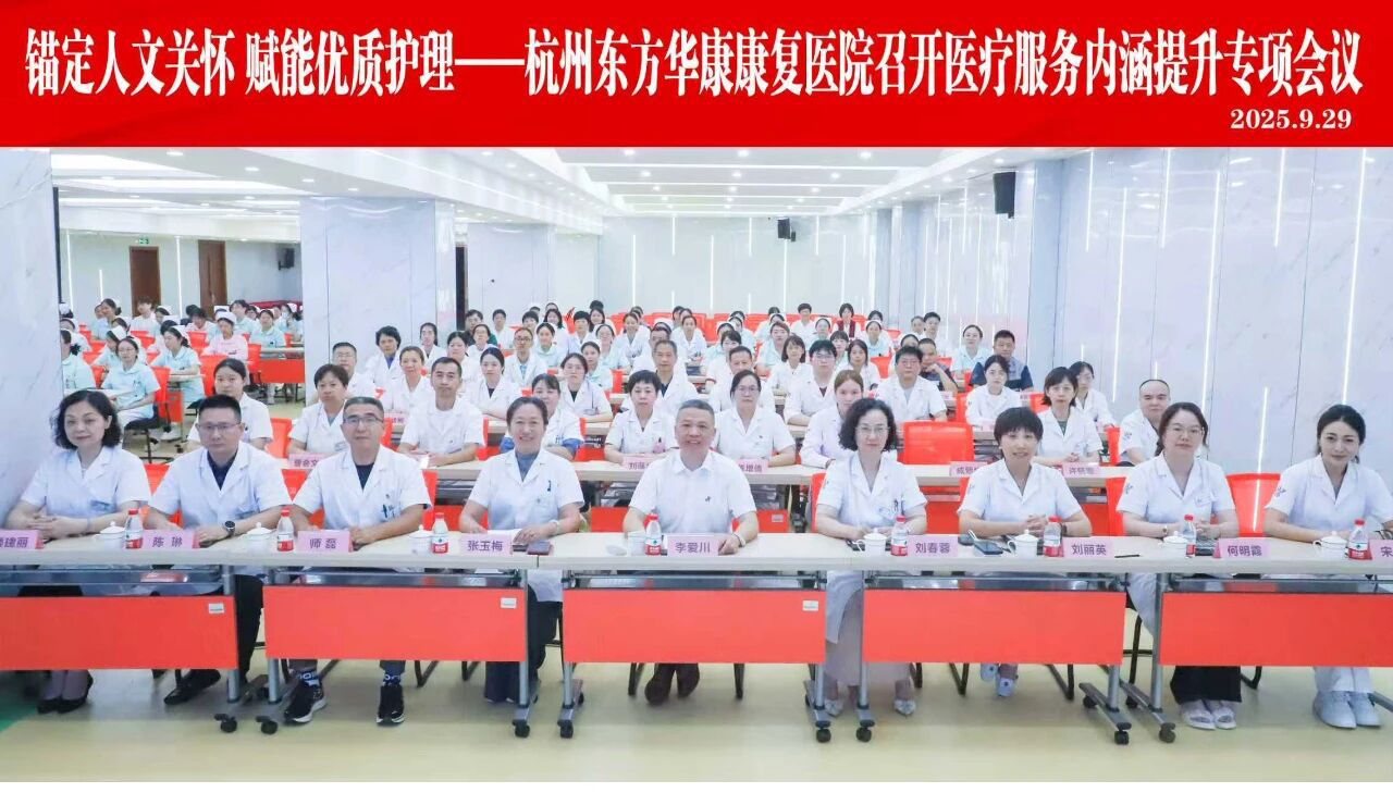 锚定人文关怀 赋能优质护理——杭州东方华康康复医院召开医疗服务内涵提升专项会议