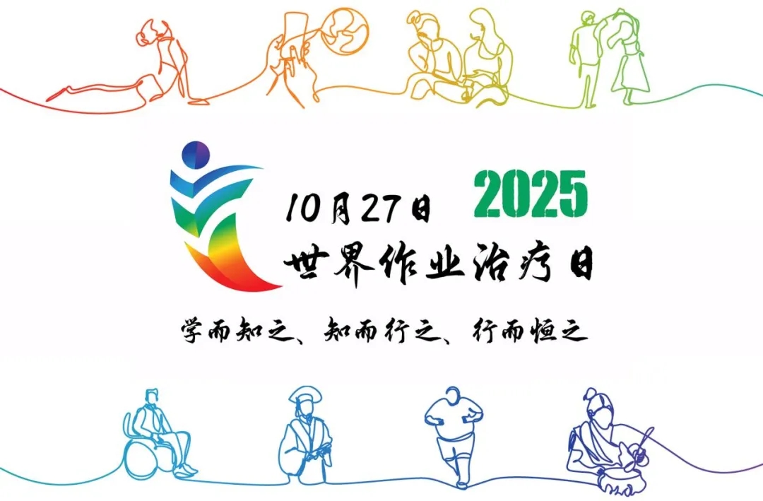 10.27 世界作业治疗日 |  解锁“作业”的力量,重构生活的可能