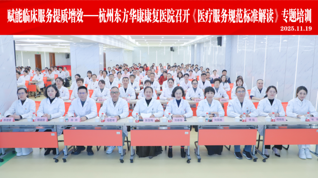 杭州东方华康康复医院开展医疗服务规范标准专题培训 赋能临床服务提质增效
