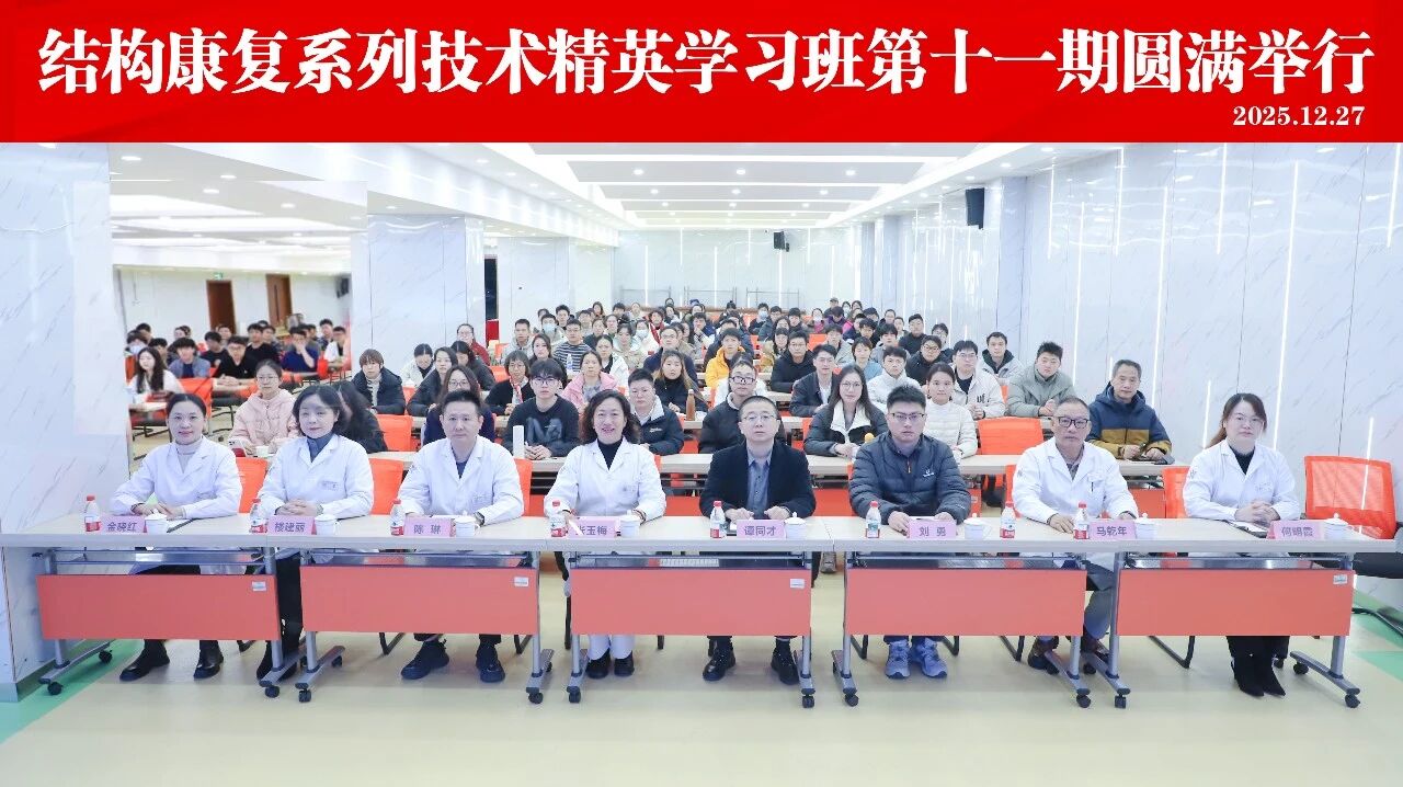 精英汇聚，赋能康复！杭州东方华康第十一期结构康复技术学习班启航