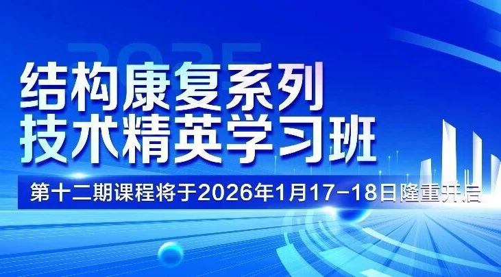【免费报名】结构康复系列技术精英学习班第十二期课程将于2026年1月17—18日开启