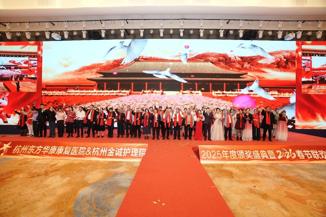 医路同心，马启新程——杭州东方华康康复医院2026年春节联欢晚会圆满落幕