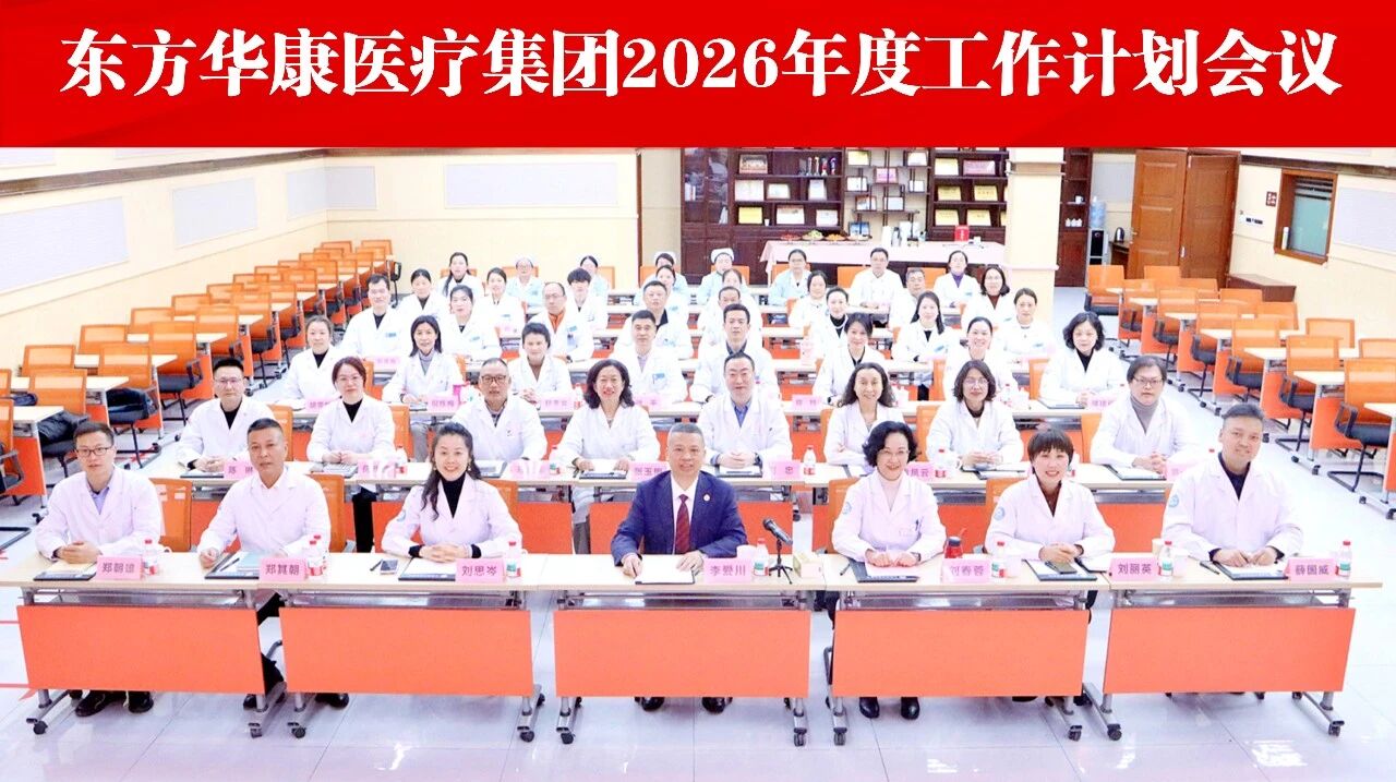提温度、加速度、强专科：杭州东方华康康复医院绘就2026年发展新蓝图