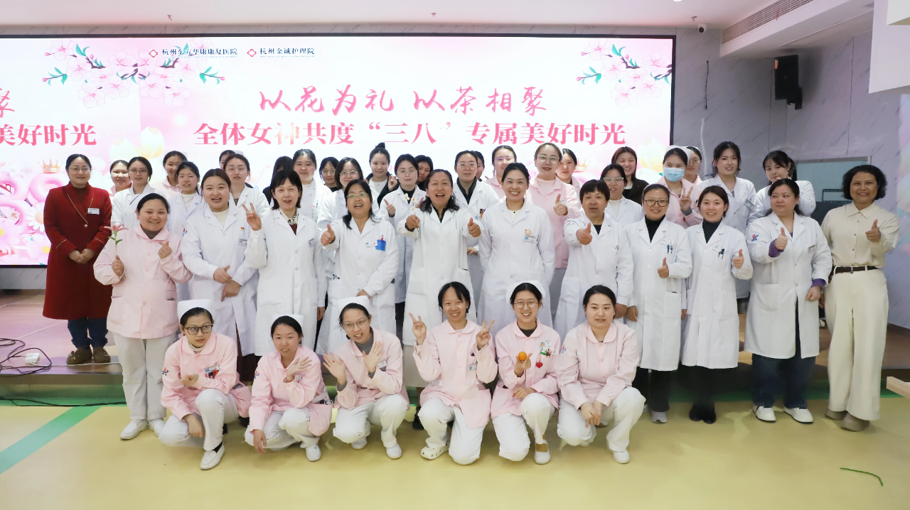 春日有约，芳华共赴——杭州东方华康康复医院举办“三八”国际妇女节庆祝活动