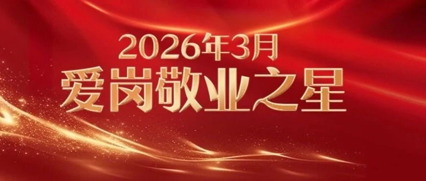 榜样聚力 匠心前行——杭州东方华康康复医院3月 “华康榜样・爱岗敬业之星” 风采展示