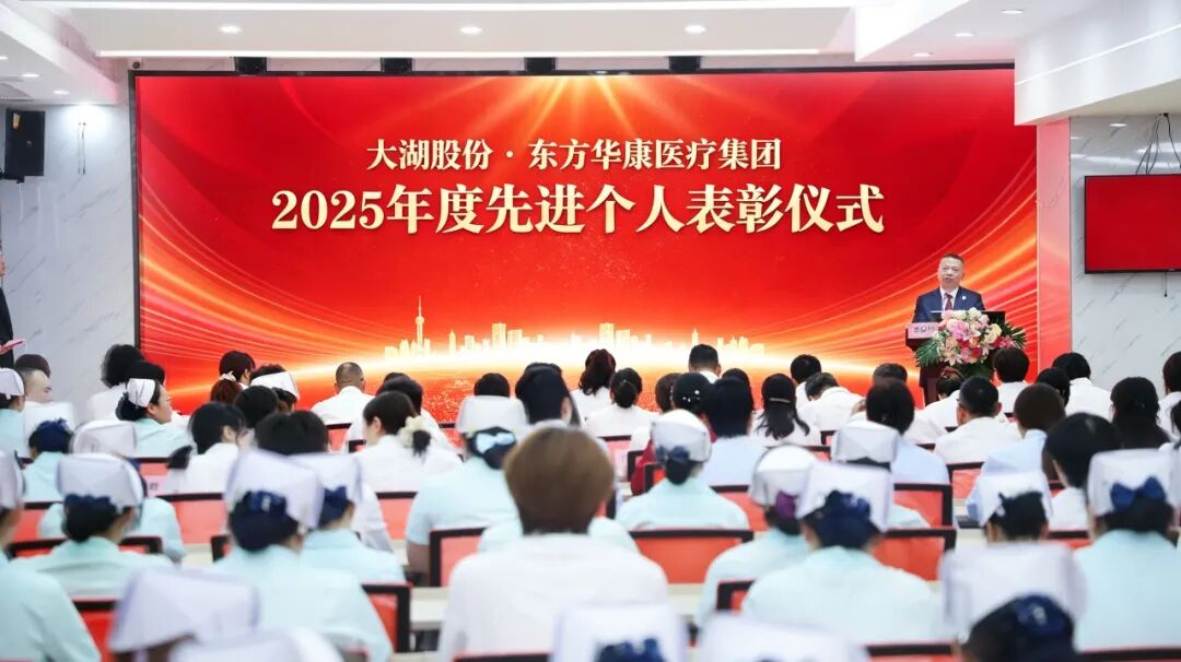 荣誉加冕丨杭州东方华康康复医院业务院长荣获 “大湖股份 2025 年度先进个人” 称号