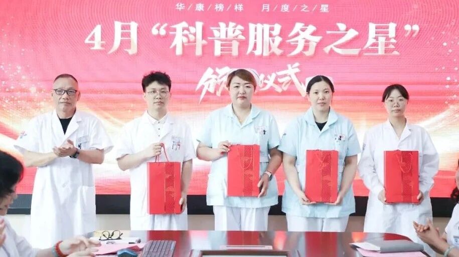 科普赋能守健康 榜样引领优服务——杭州东方华康康复医院4月科普服务之星表彰圆满举行