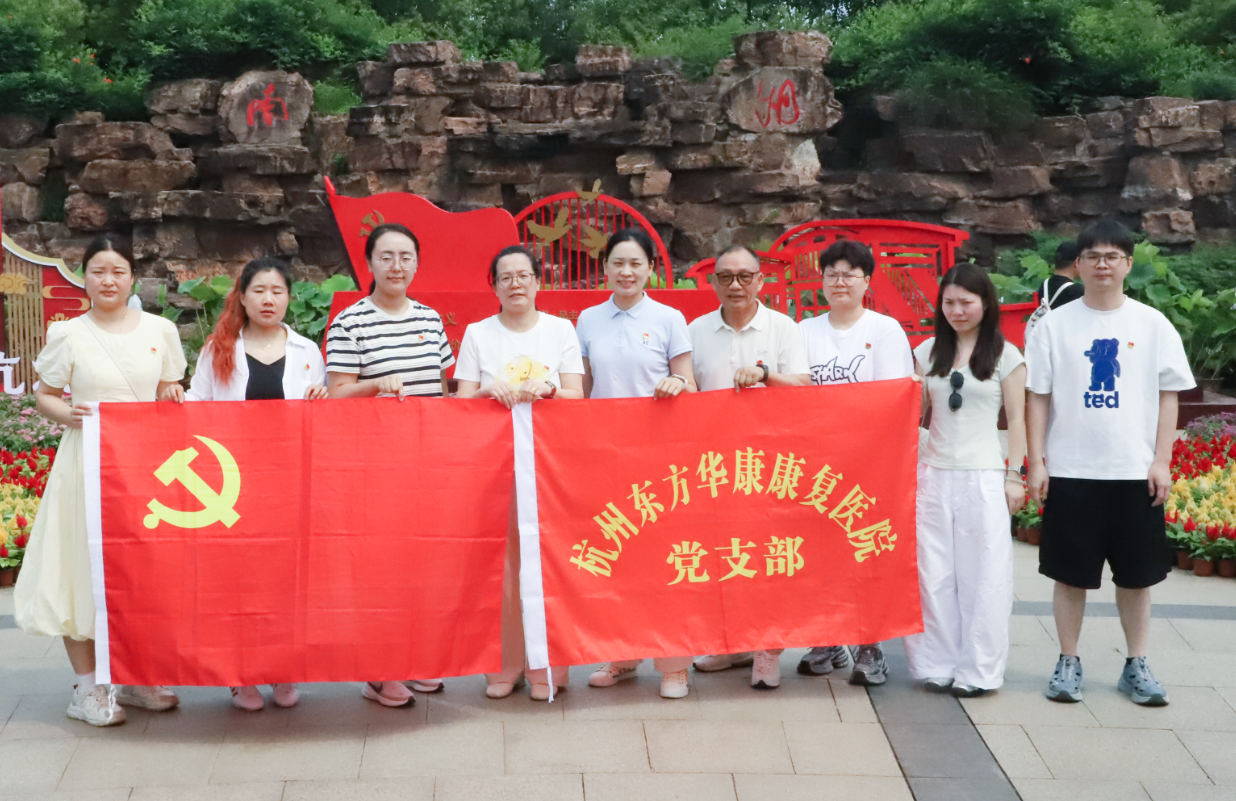 深化党史学习 践行医者初心 ——杭州东方华康康复医院献礼建党 105 周年
