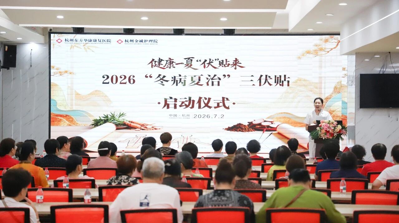杭州东方华康康复医院三伏贴开启！冬病夏治，抓住一年一次的养阳黄金期
