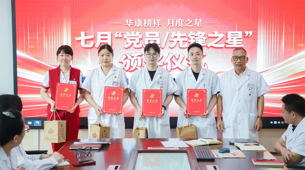 树先锋标杆 聚奋进力量｜杭州东方华康康复医院开展7月“党员/先锋之星”表彰活动