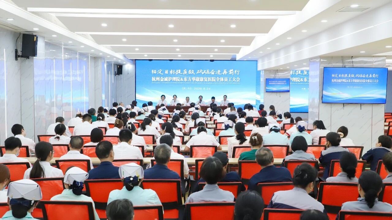 锚定目标提质效 砥砺奋进再前行 ——杭州东方华康康复医院召开全体员工大会